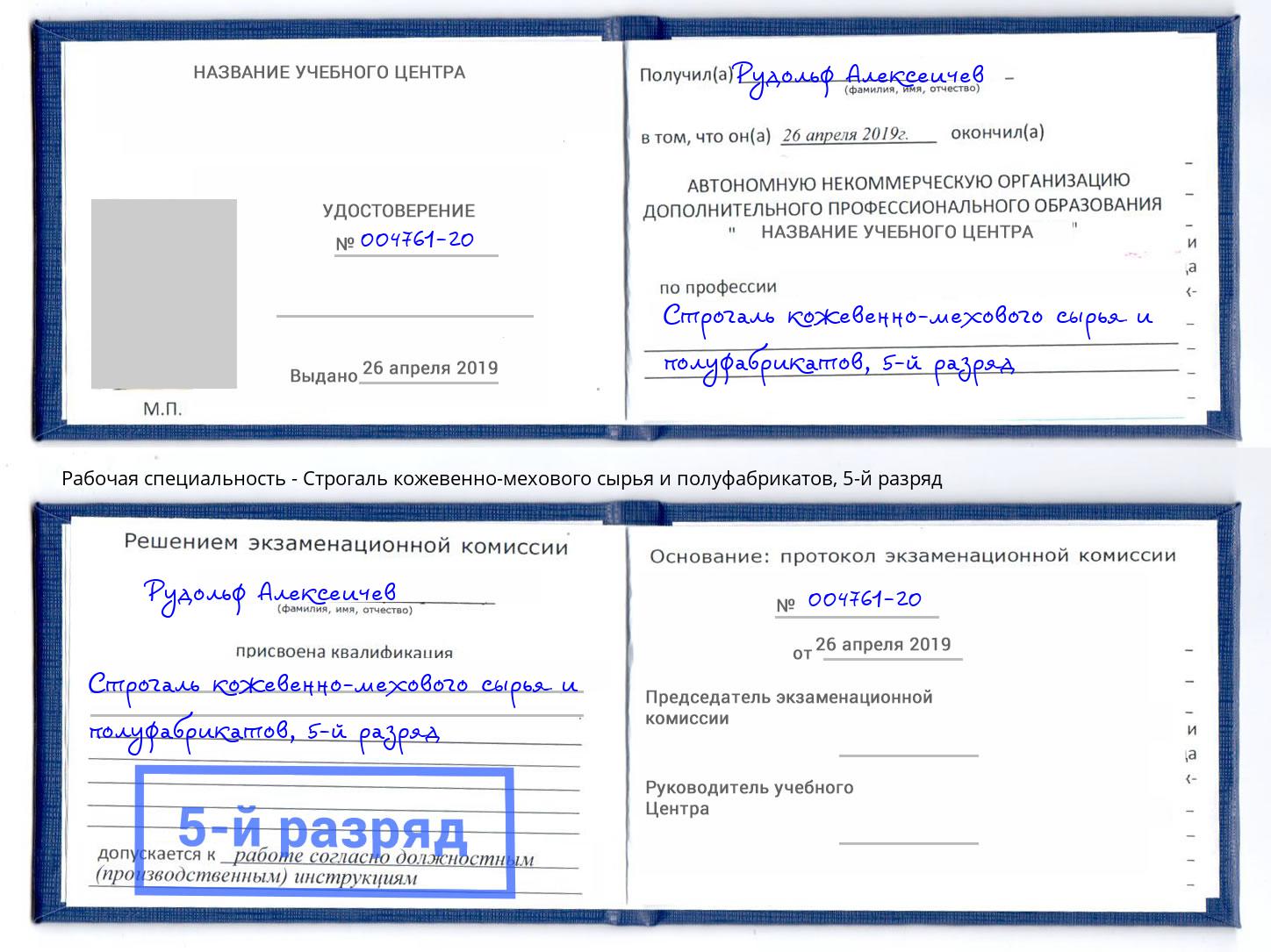 корочка 5-й разряд Строгаль кожевенно-мехового сырья и полуфабрикатов Донской