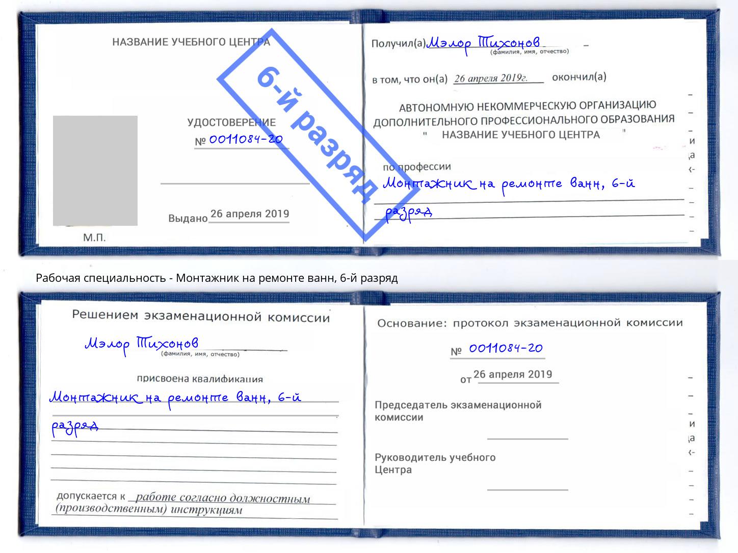 корочка 6-й разряд Монтажник на ремонте ванн Донской