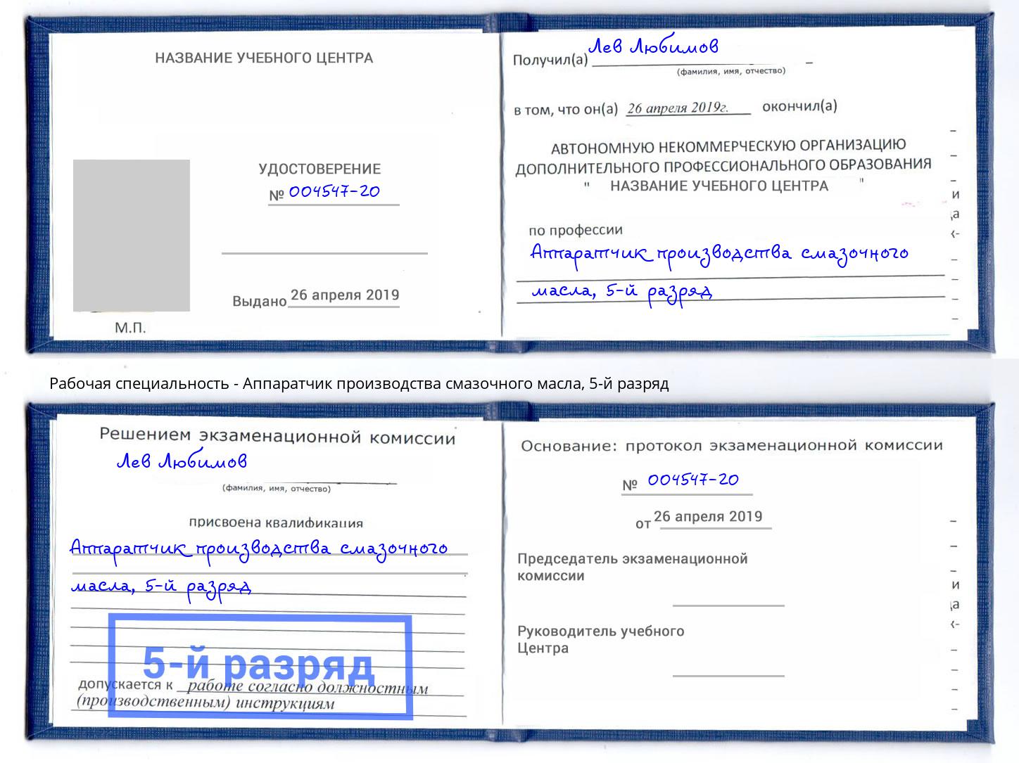 корочка 5-й разряд Аппаратчик производства смазочного масла Донской