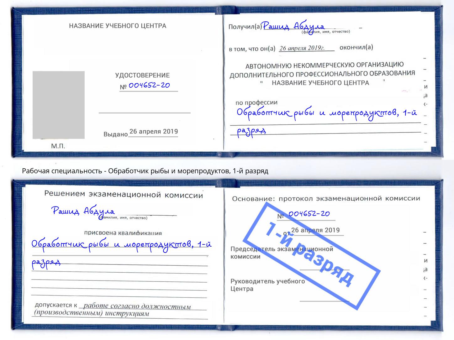 корочка 1-й разряд Обработчик рыбы и морепродуктов Донской