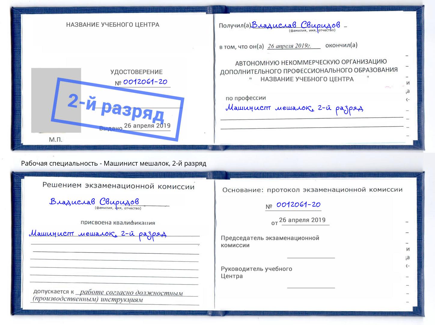 корочка 2-й разряд Машинист мешалок Донской