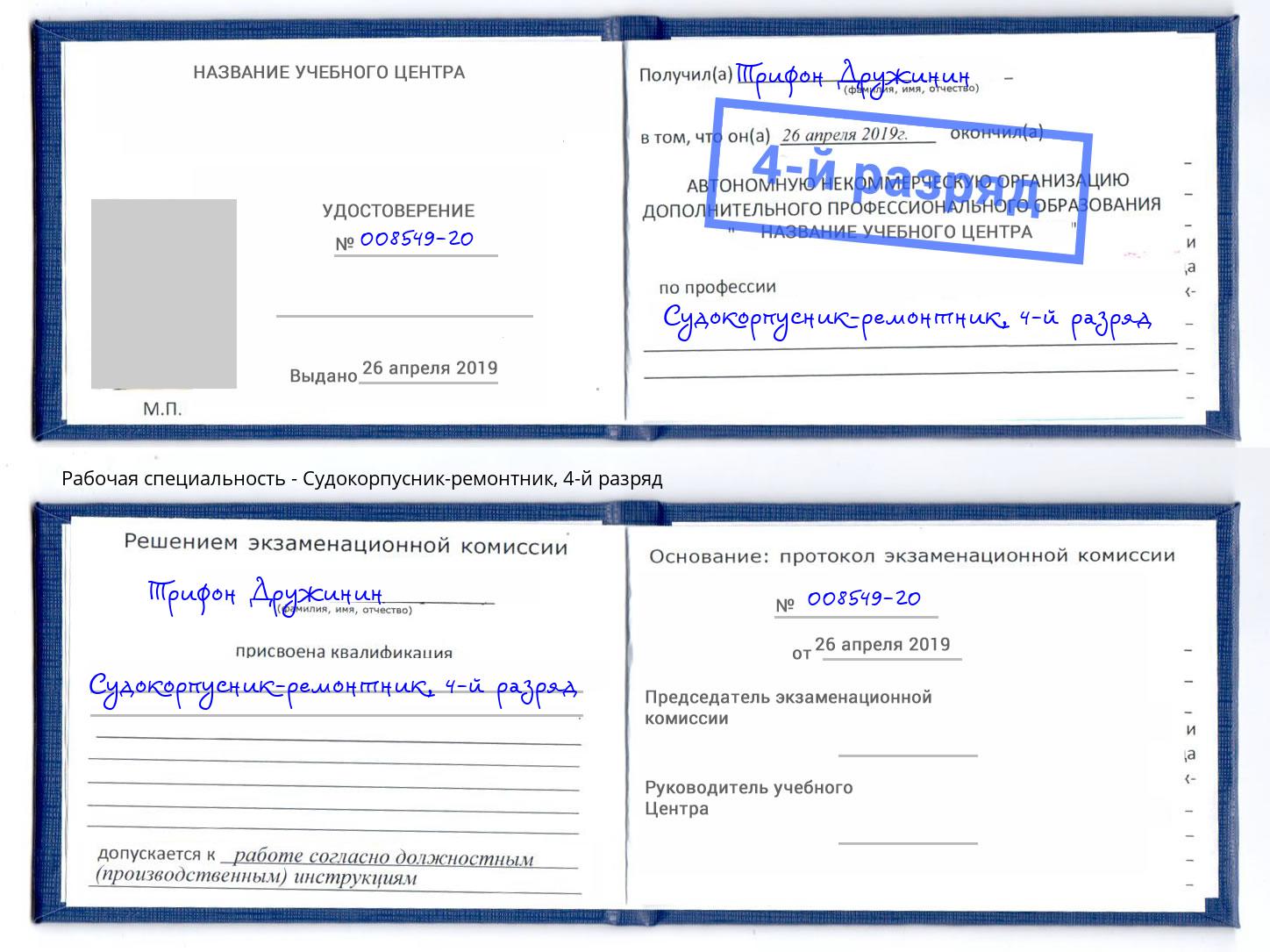 корочка 4-й разряд Судокорпусник-ремонтник Донской