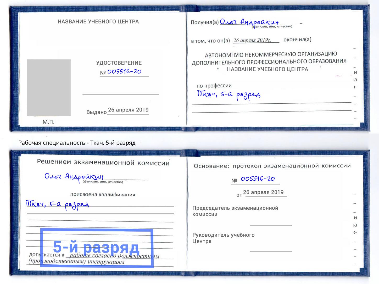 корочка 5-й разряд Ткач Донской