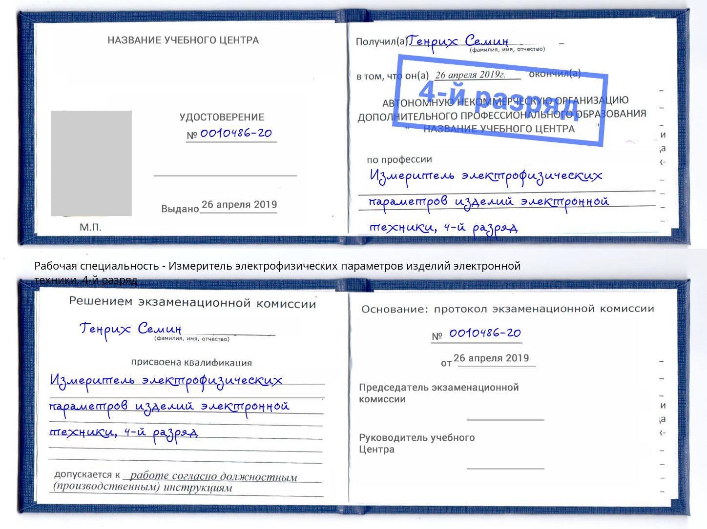 корочка 4-й разряд Измеритель электрофизических параметров изделий электронной техники Донской
