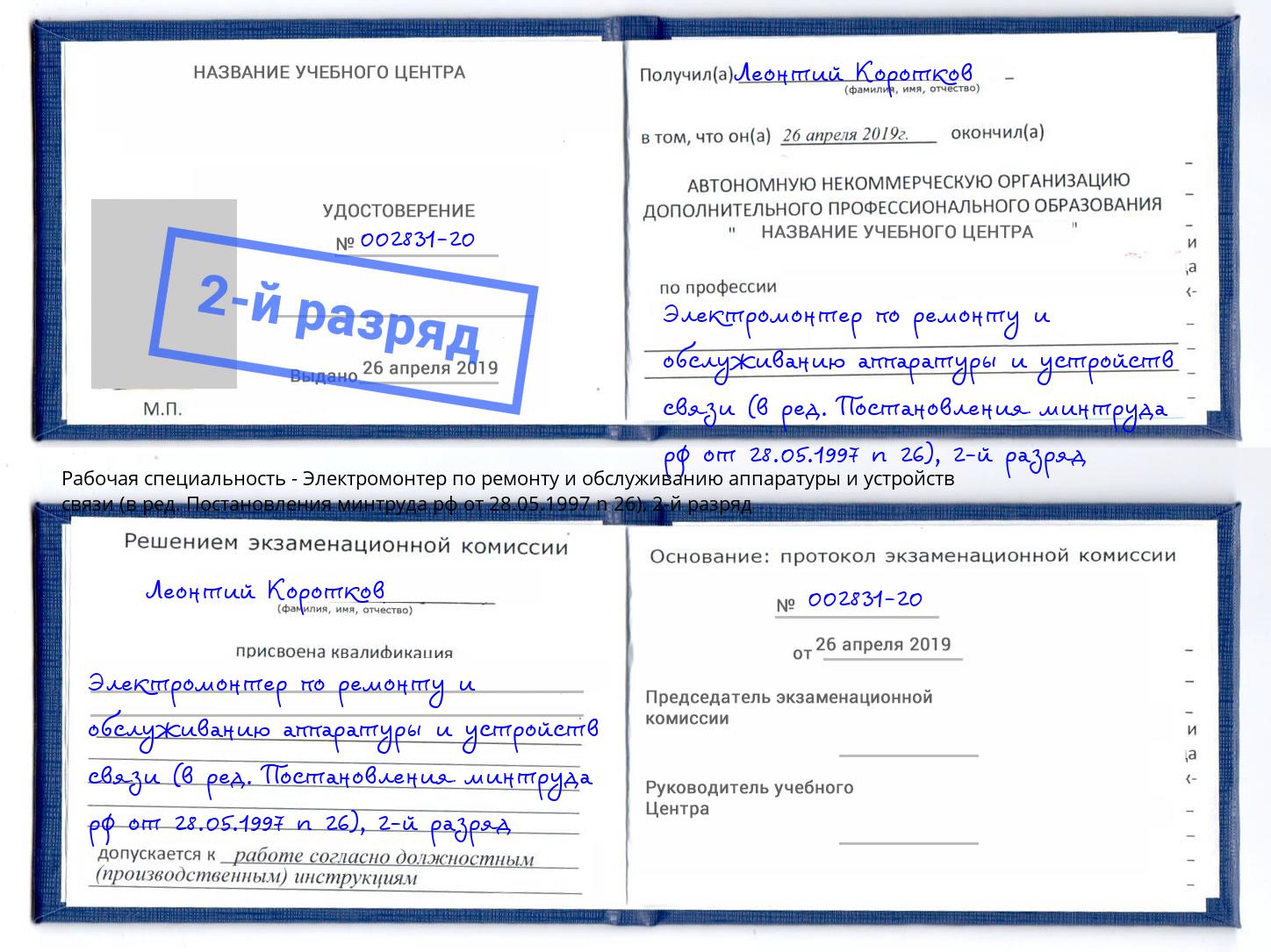 корочка 2-й разряд Электромонтер по ремонту и обслуживанию аппаратуры и устройств связи (в ред. Постановления минтруда рф от 28.05.1997 n 26) Донской