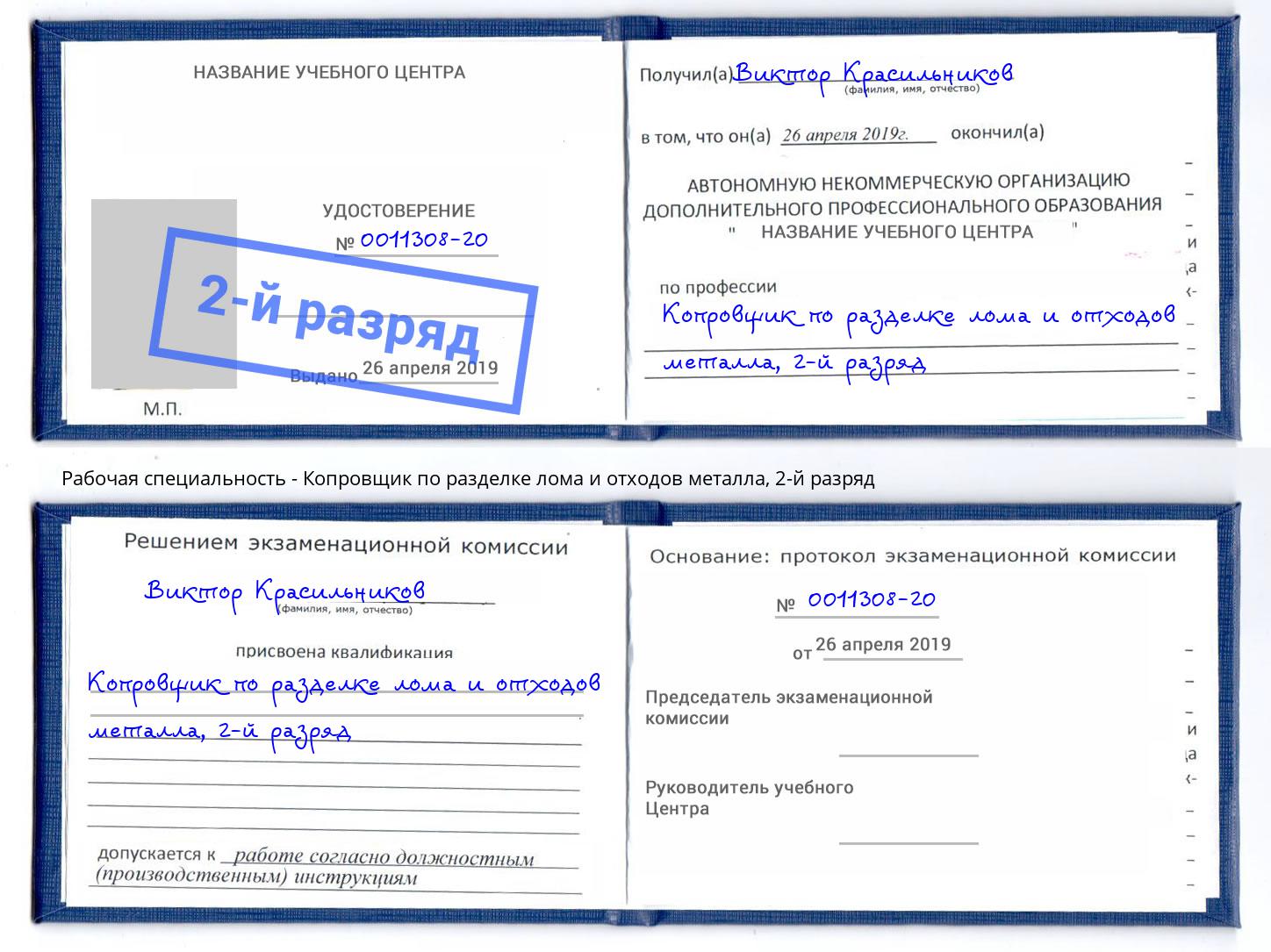 корочка 2-й разряд Копровщик по разделке лома и отходов металла Донской