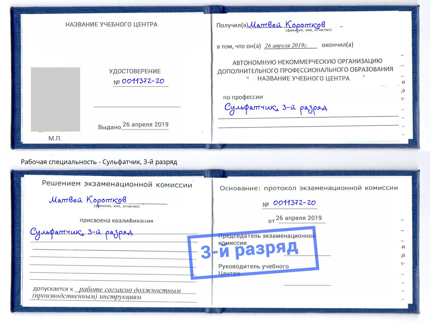 корочка 3-й разряд Сульфатчик Донской
