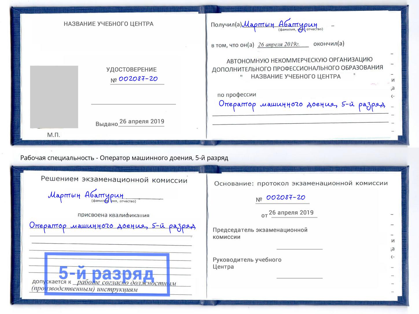 корочка 5-й разряд Оператор машинного доения Донской