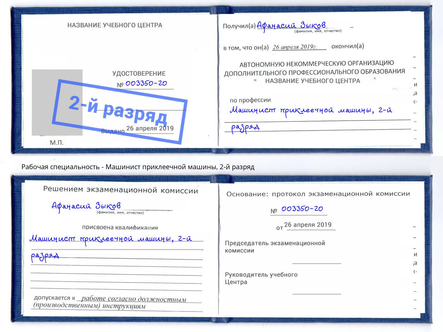 корочка 2-й разряд Машинист приклеечной машины Донской