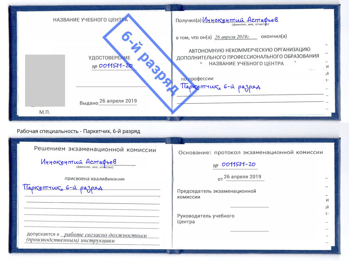 корочка 6-й разряд Паркетчик Донской
