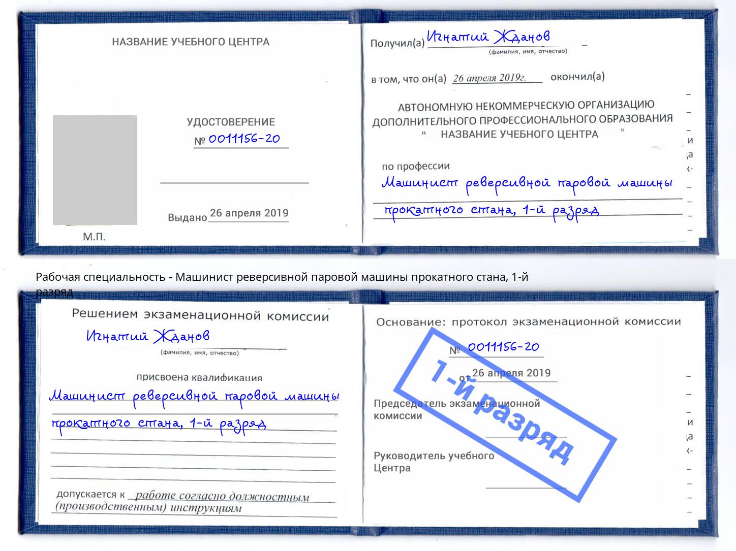 корочка 1-й разряд Машинист реверсивной паровой машины прокатного стана Донской