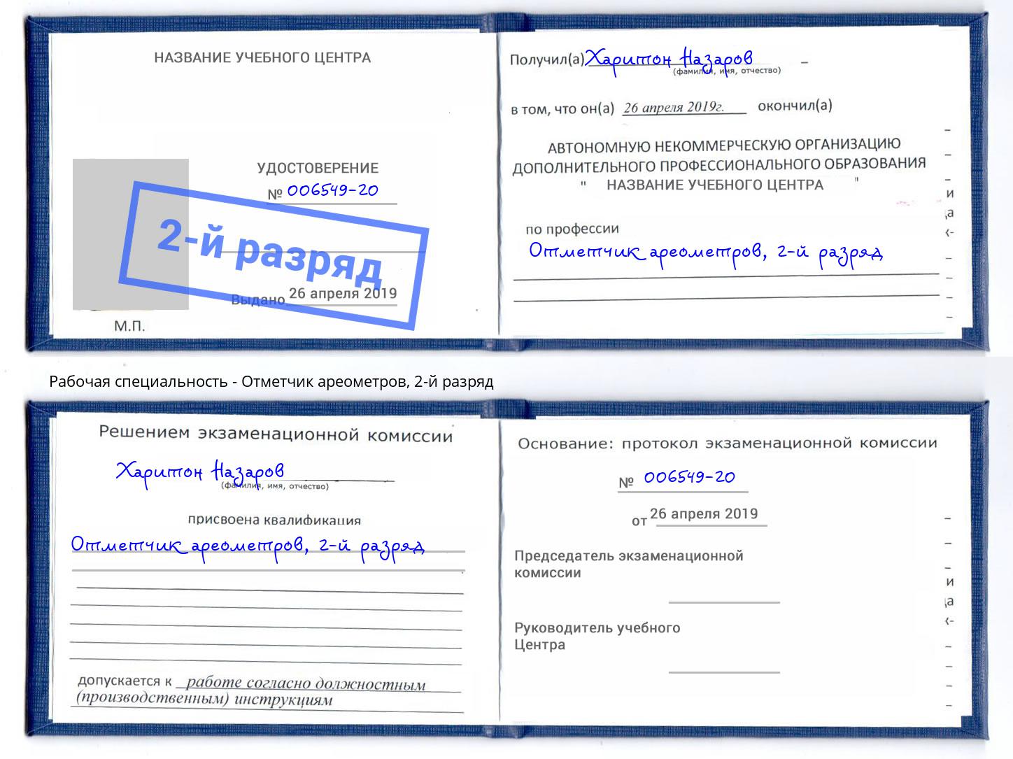 корочка 2-й разряд Отметчик ареометров Донской