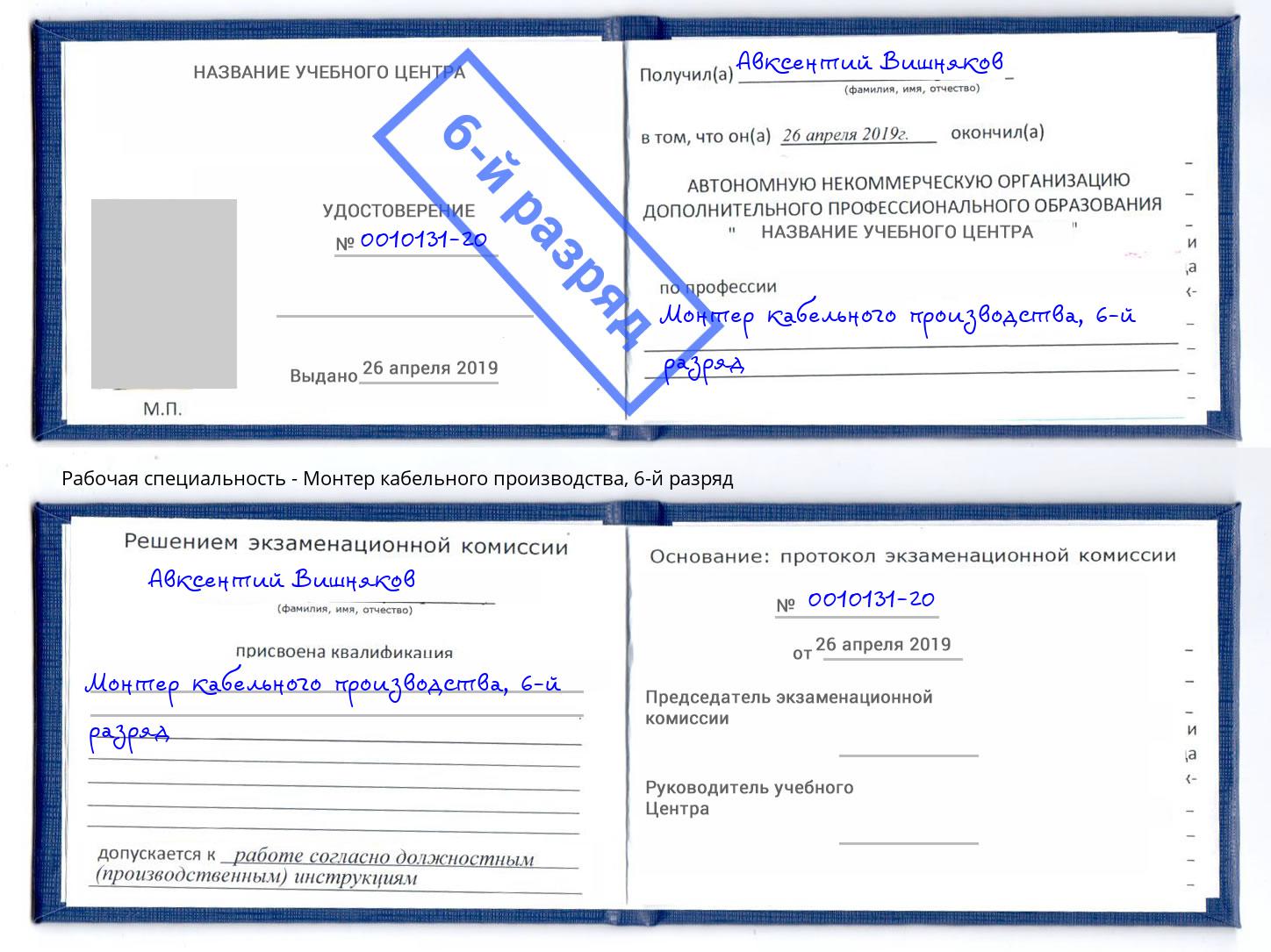 корочка 6-й разряд Монтер кабельного производства Донской