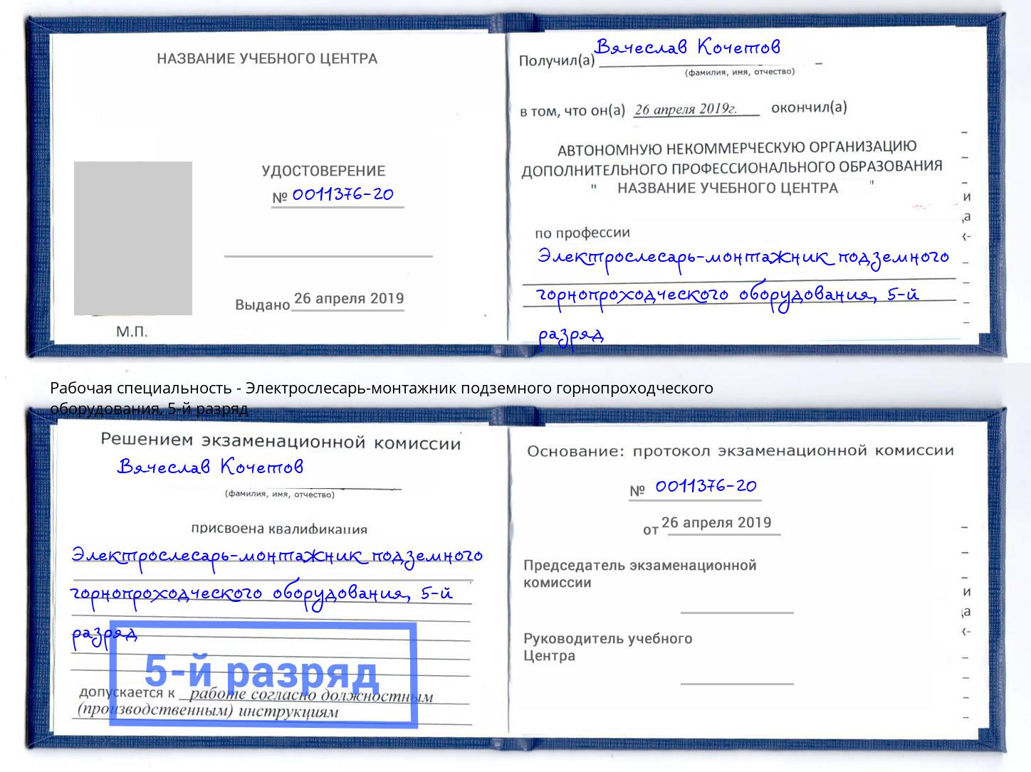 корочка 5-й разряд Электрослесарь-монтажник подземного горнопроходческого оборудования Донской