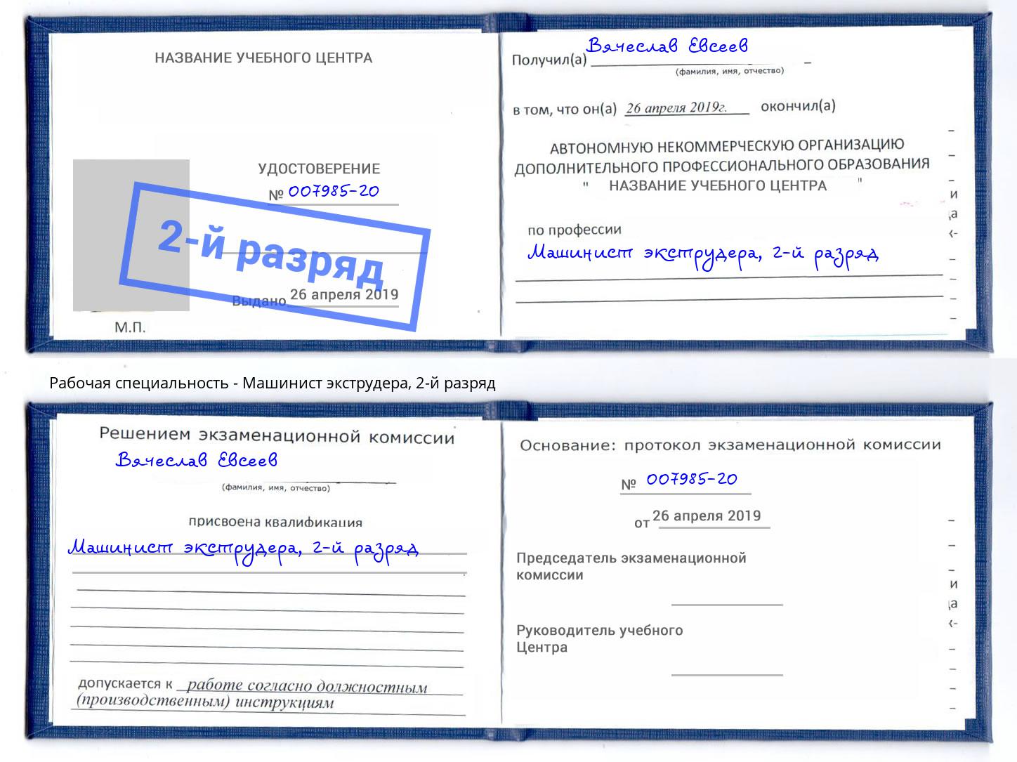 корочка 2-й разряд Машинист экструдера Донской