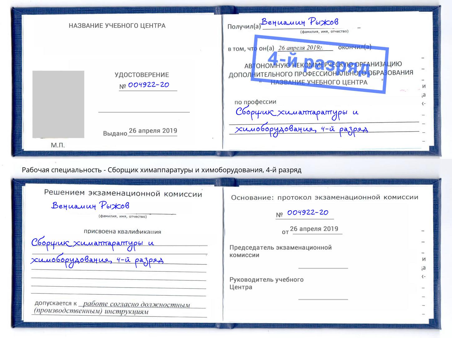 корочка 4-й разряд Сборщик химаппаратуры и химоборудования Донской