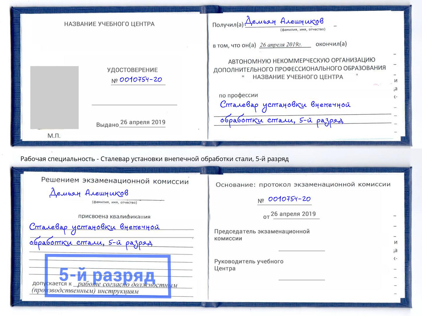корочка 5-й разряд Сталевар установки внепечной обработки стали Донской