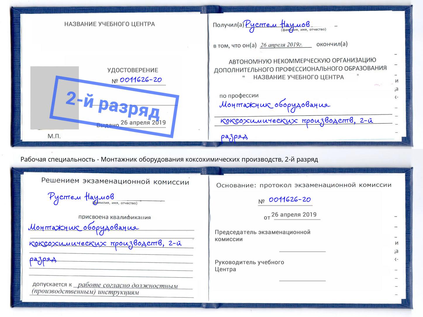 корочка 2-й разряд Монтажник оборудования коксохимических производств Донской