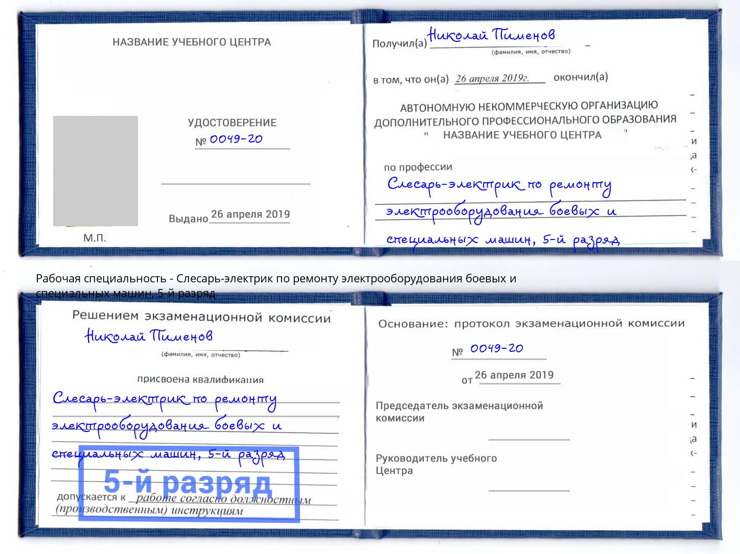 корочка 5-й разряд Слесарь-электрик по ремонту электрооборудования боевых и специальных машин Донской