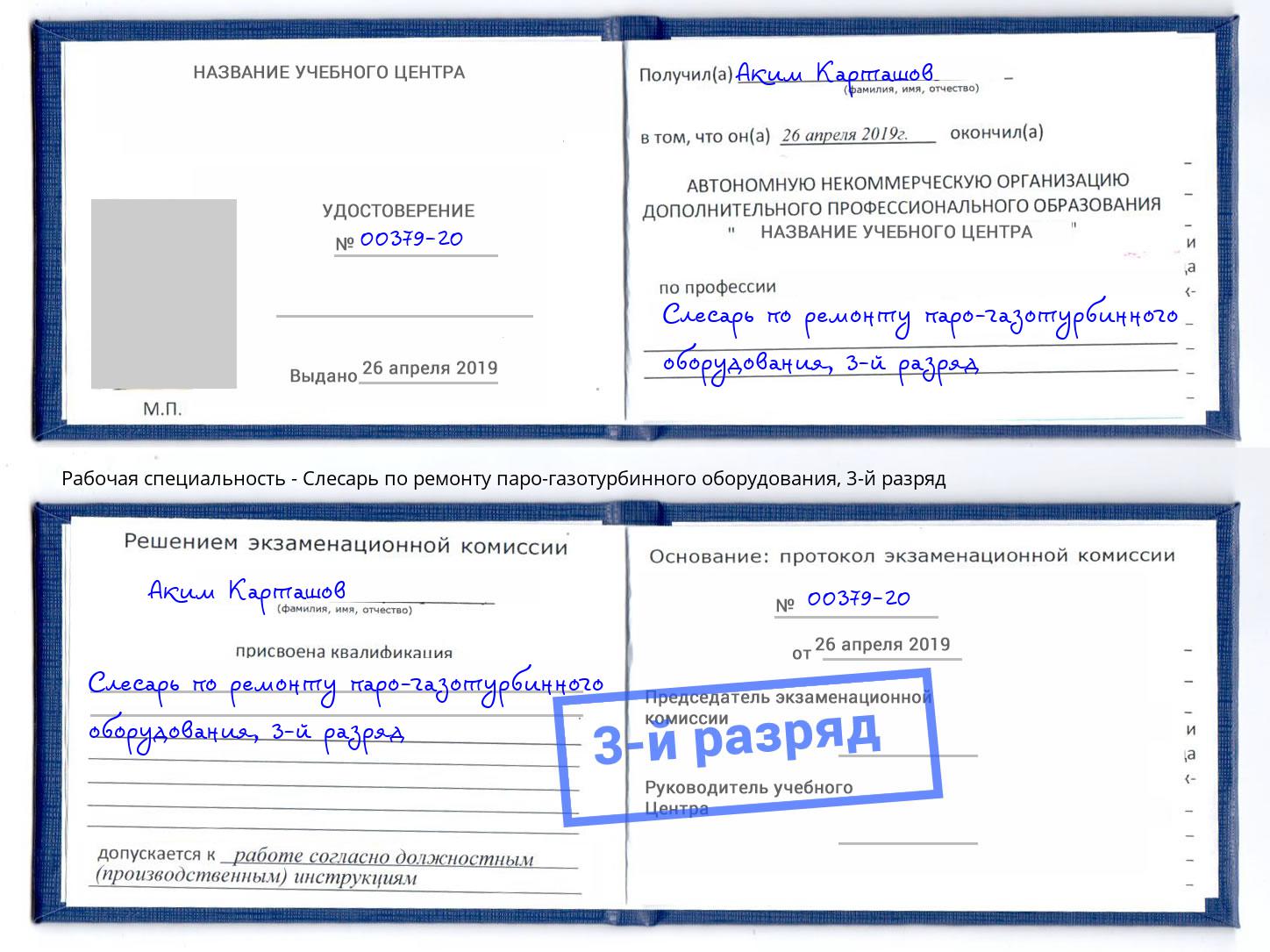 корочка 3-й разряд Слесарь по ремонту паро-газотурбинного оборудования Донской