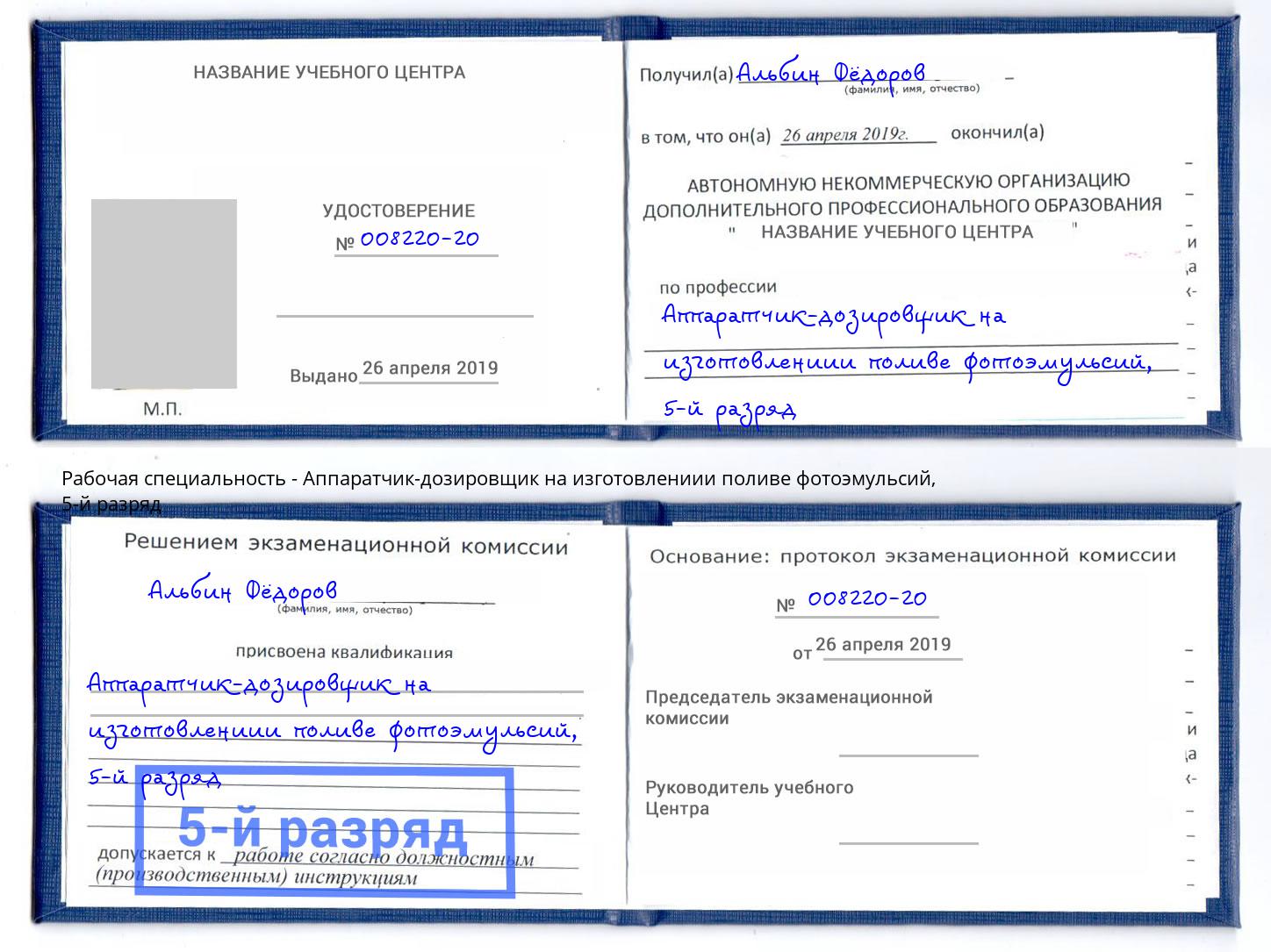 корочка 5-й разряд Аппаратчик-дозировщик на изготовлениии поливе фотоэмульсий Донской