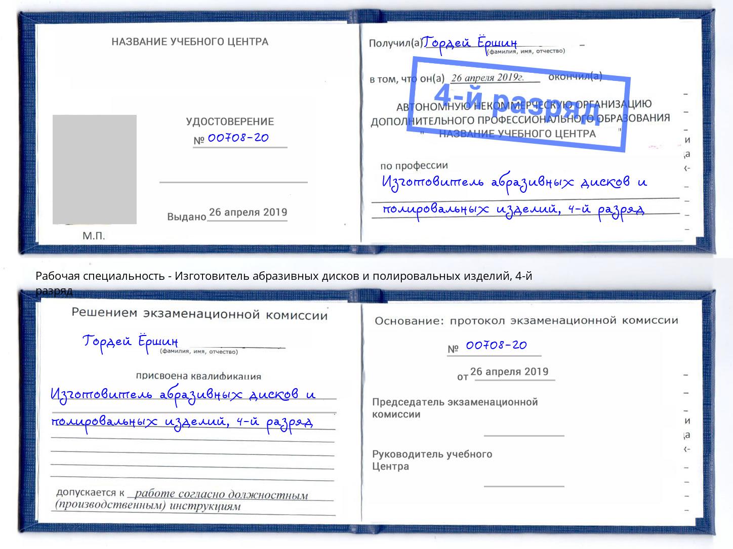 корочка 4-й разряд Изготовитель абразивных дисков и полировальных изделий Донской