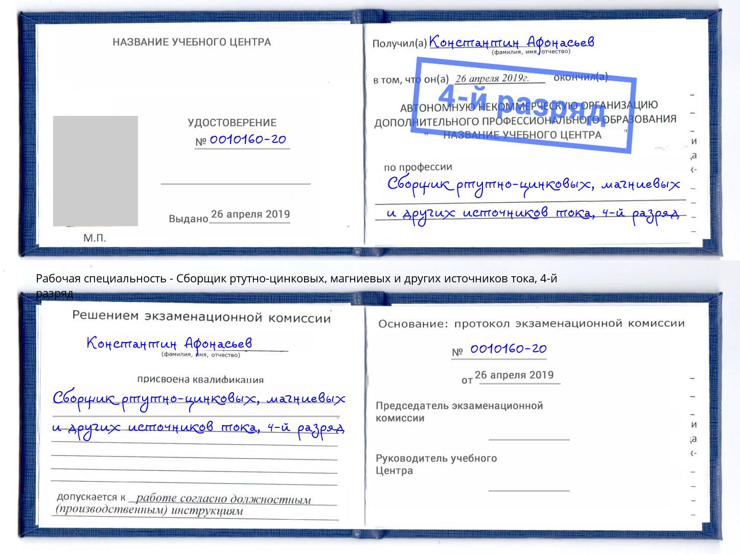 корочка 4-й разряд Сборщик ртутно-цинковых, магниевых и других источников тока Донской