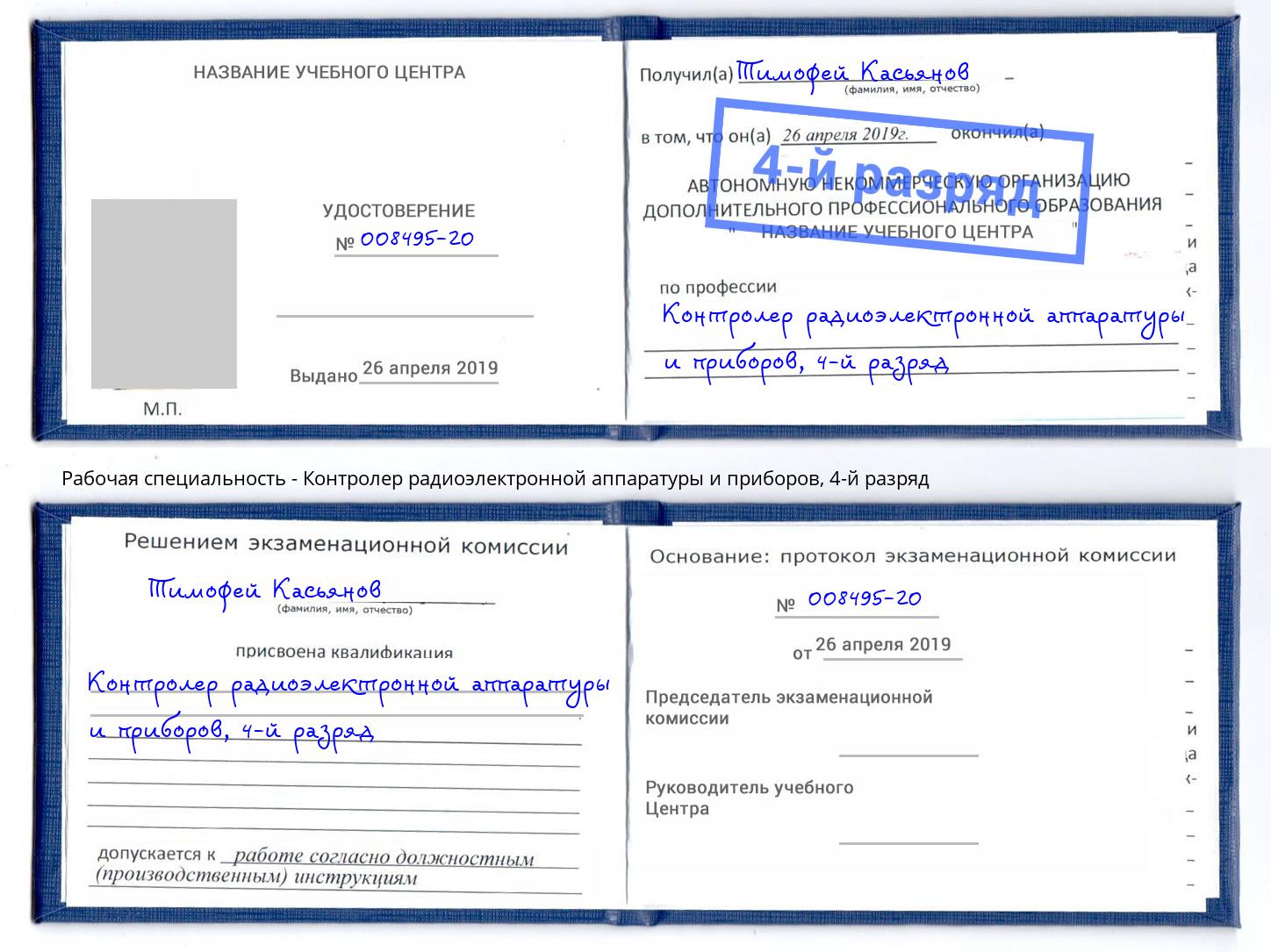 корочка 4-й разряд Контролер радиоэлектронной аппаратуры и приборов Донской