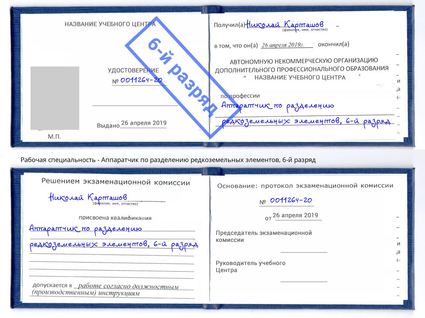 корочка 6-й разряд Аппаратчик по разделению редкоземельных элементов Донской