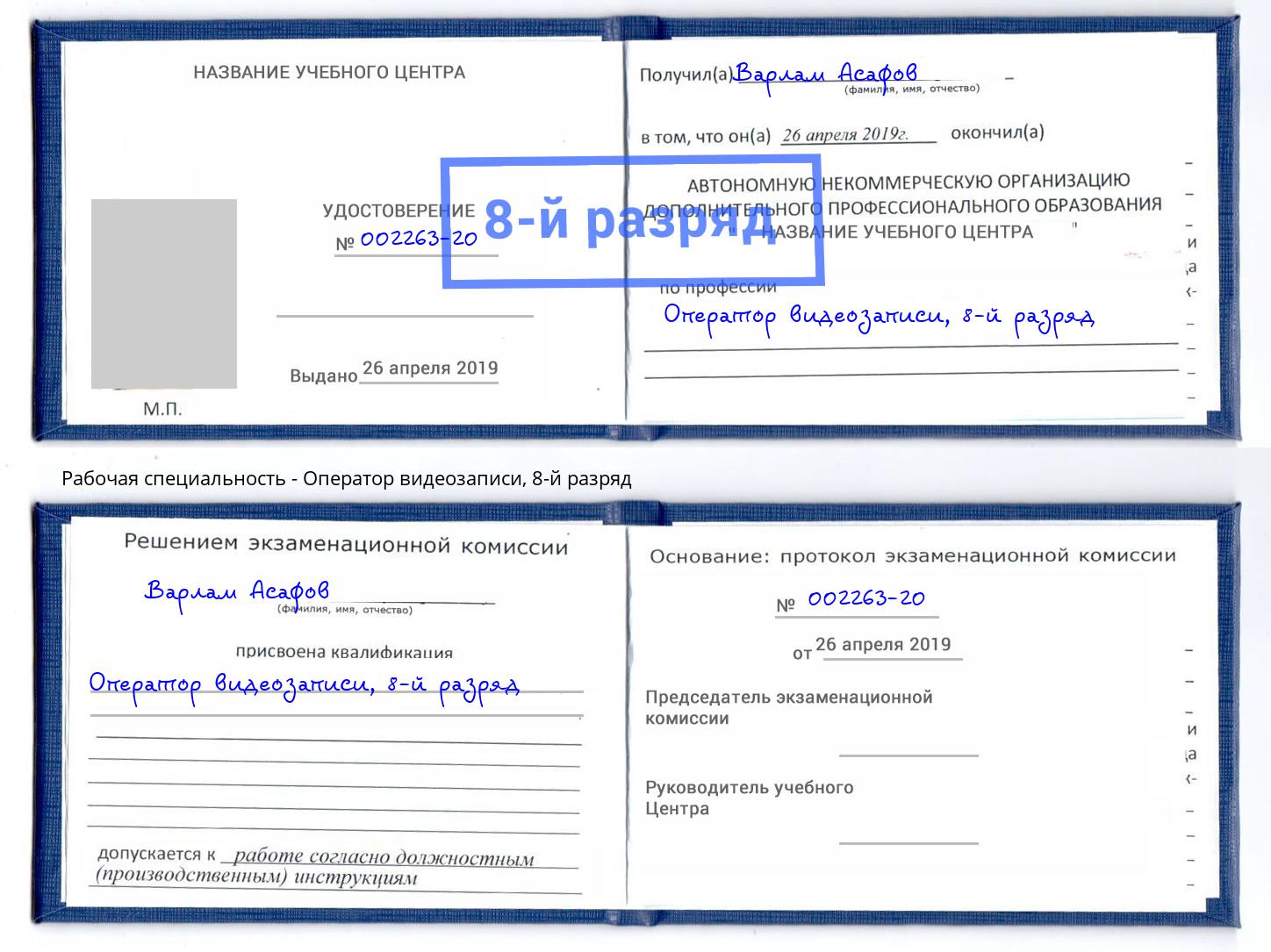 корочка 8-й разряд Оператор видеозаписи Донской