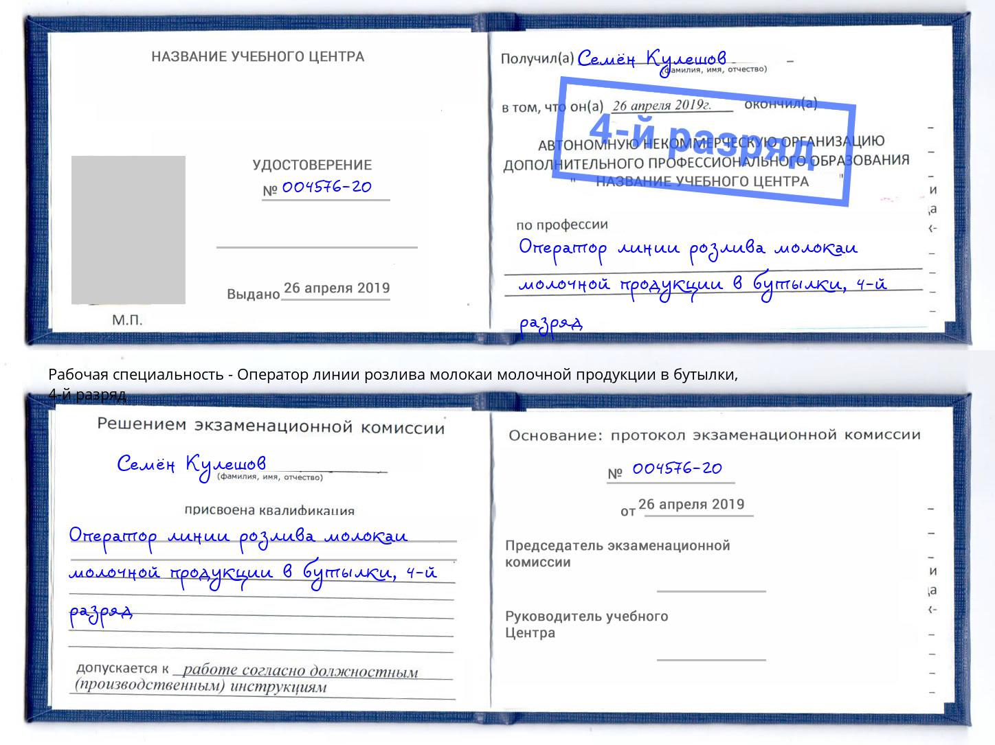 корочка 4-й разряд Оператор линии розлива молокаи молочной продукции в бутылки Донской