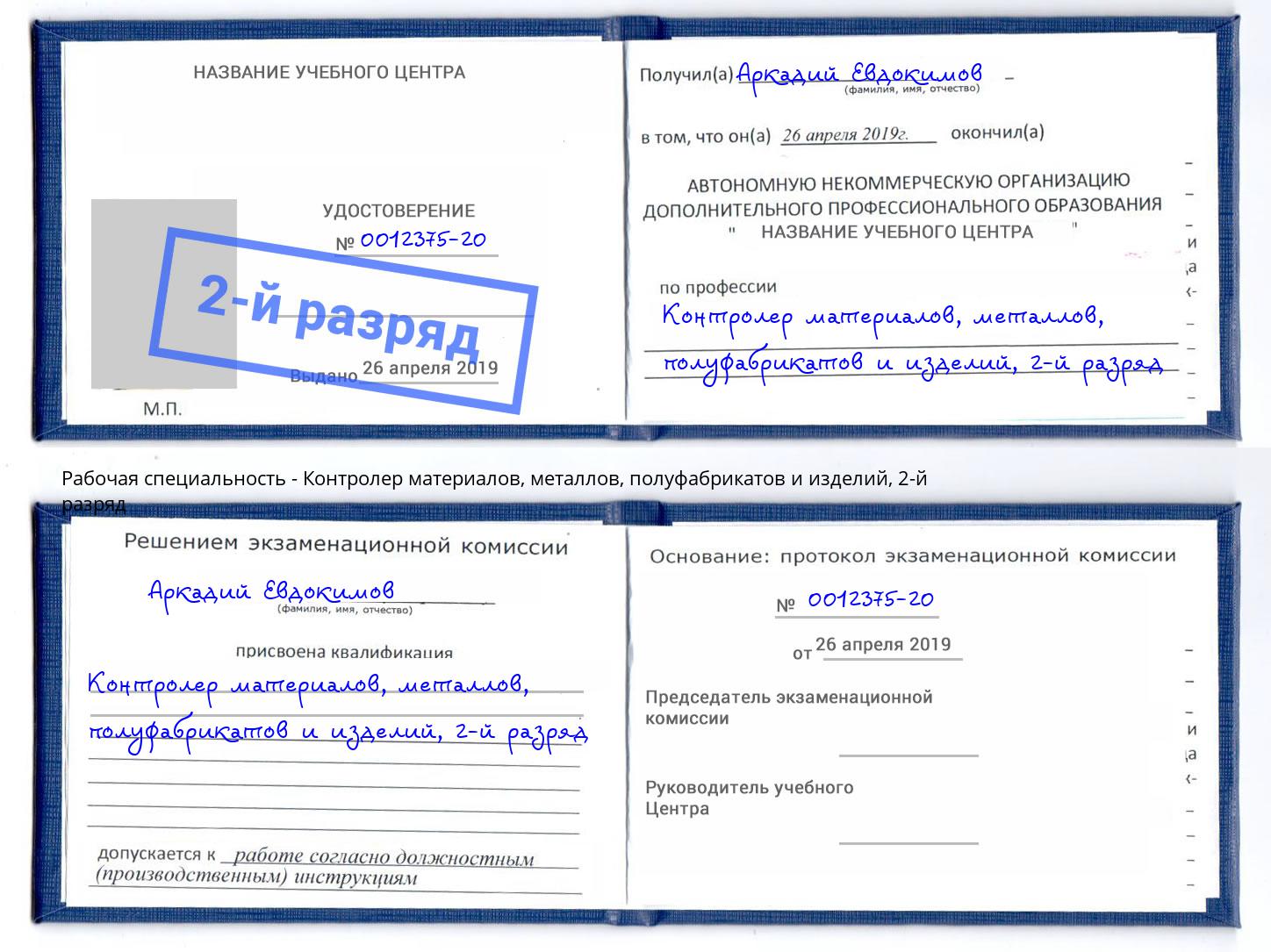 корочка 2-й разряд Контролер материалов, металлов, полуфабрикатов и изделий Донской