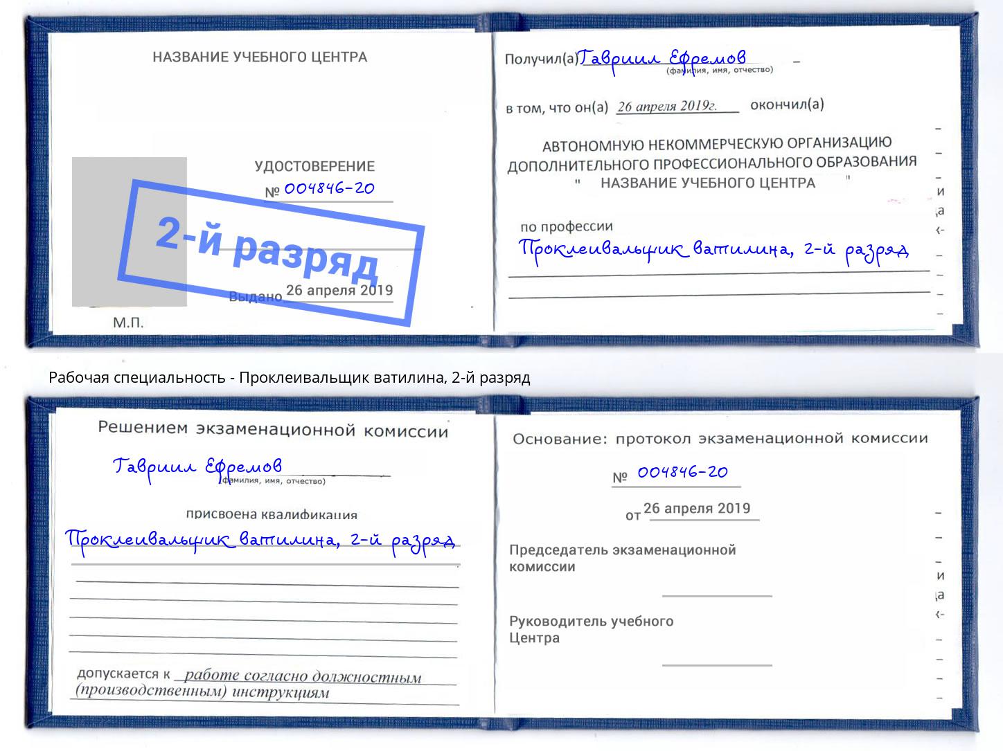 корочка 2-й разряд Проклеивальщик ватилина Донской