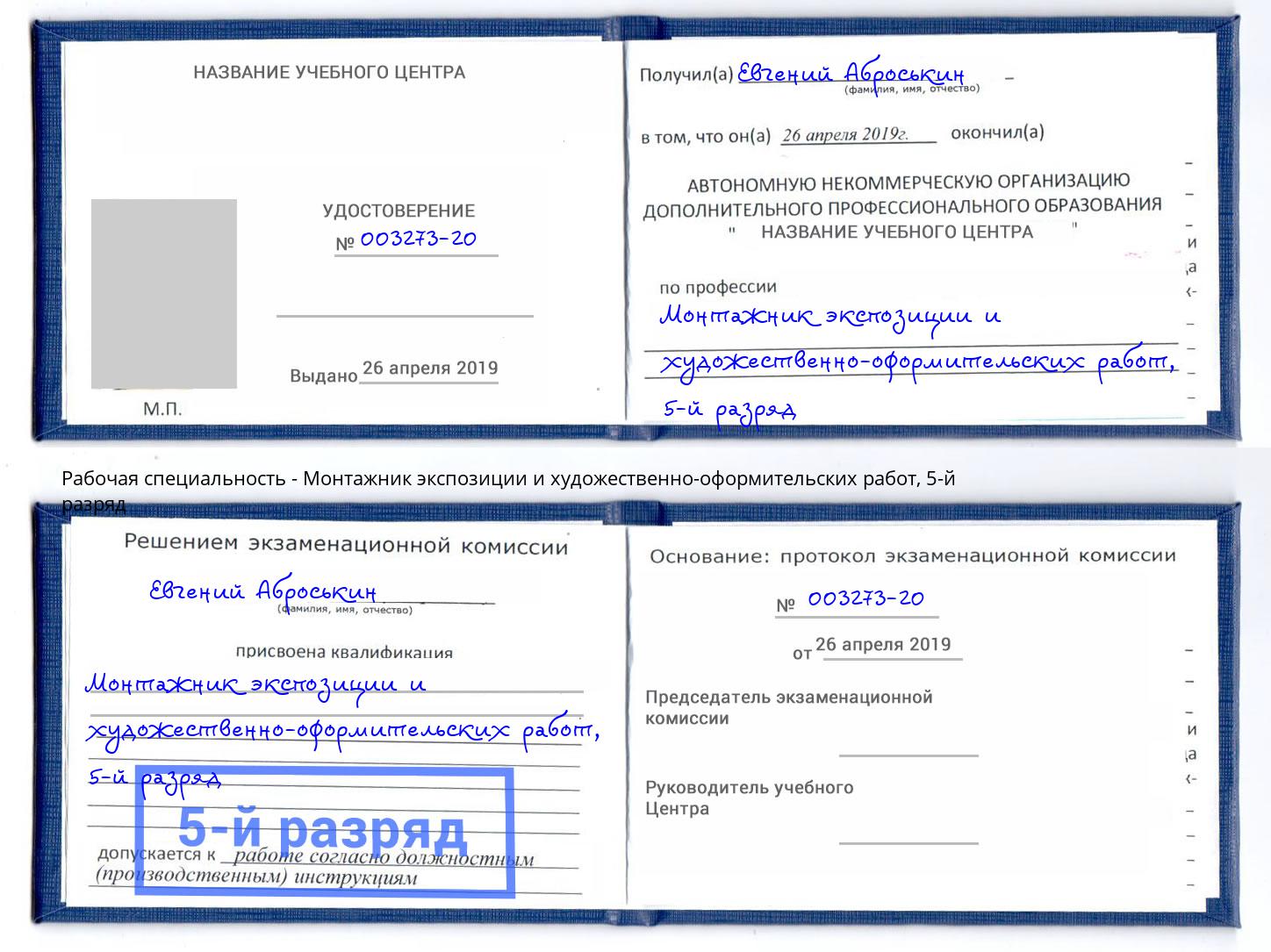 корочка 5-й разряд Монтажник экспозиции и художественно-оформительских работ Донской