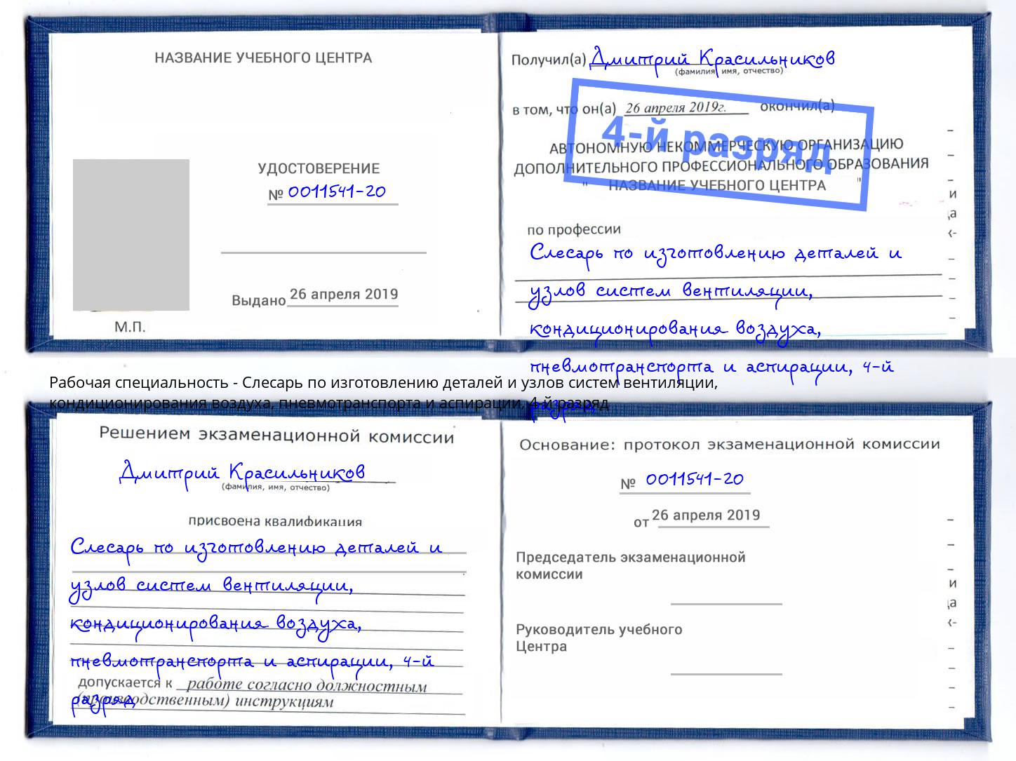 корочка 4-й разряд Слесарь по изготовлению деталей и узлов систем вентиляции, кондиционирования воздуха, пневмотранспорта и аспирации Донской