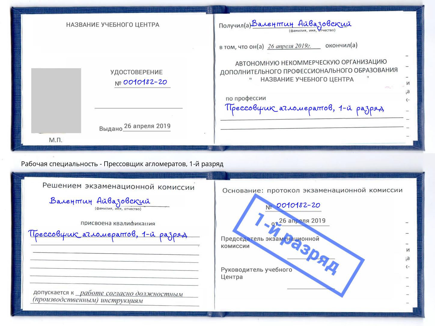 корочка 1-й разряд Прессовщик агломератов Донской