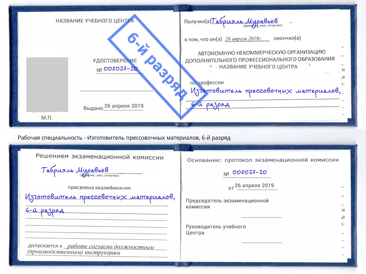 корочка 6-й разряд Изготовитель прессовочных материалов Донской