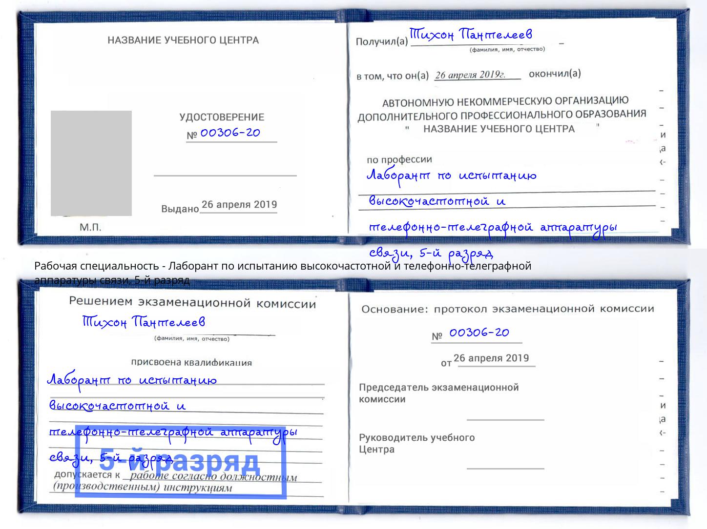 корочка 5-й разряд Лаборант по испытанию высокочастотной и телефонно-телеграфной аппаратуры связи Донской