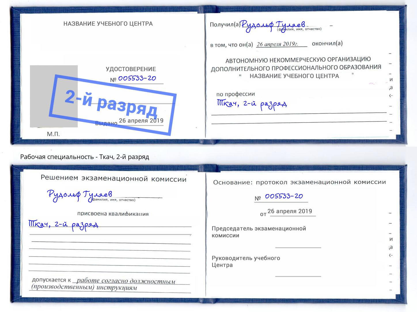 корочка 2-й разряд Ткач Донской
