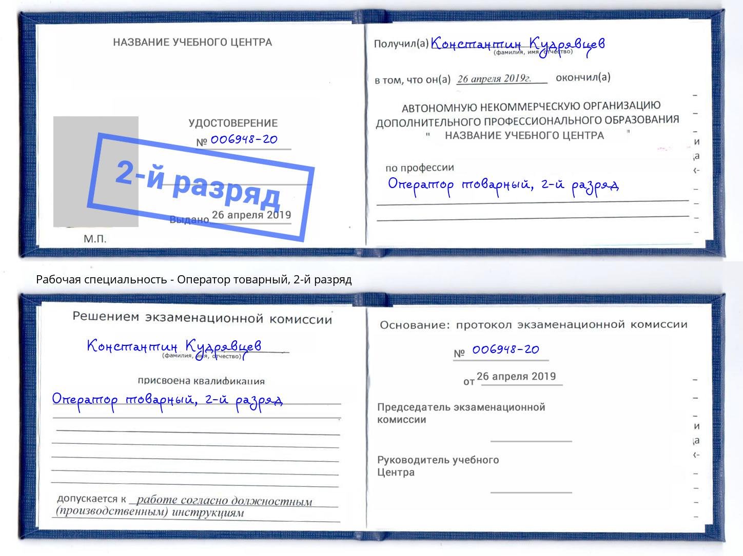 корочка 2-й разряд Оператор товарный Донской