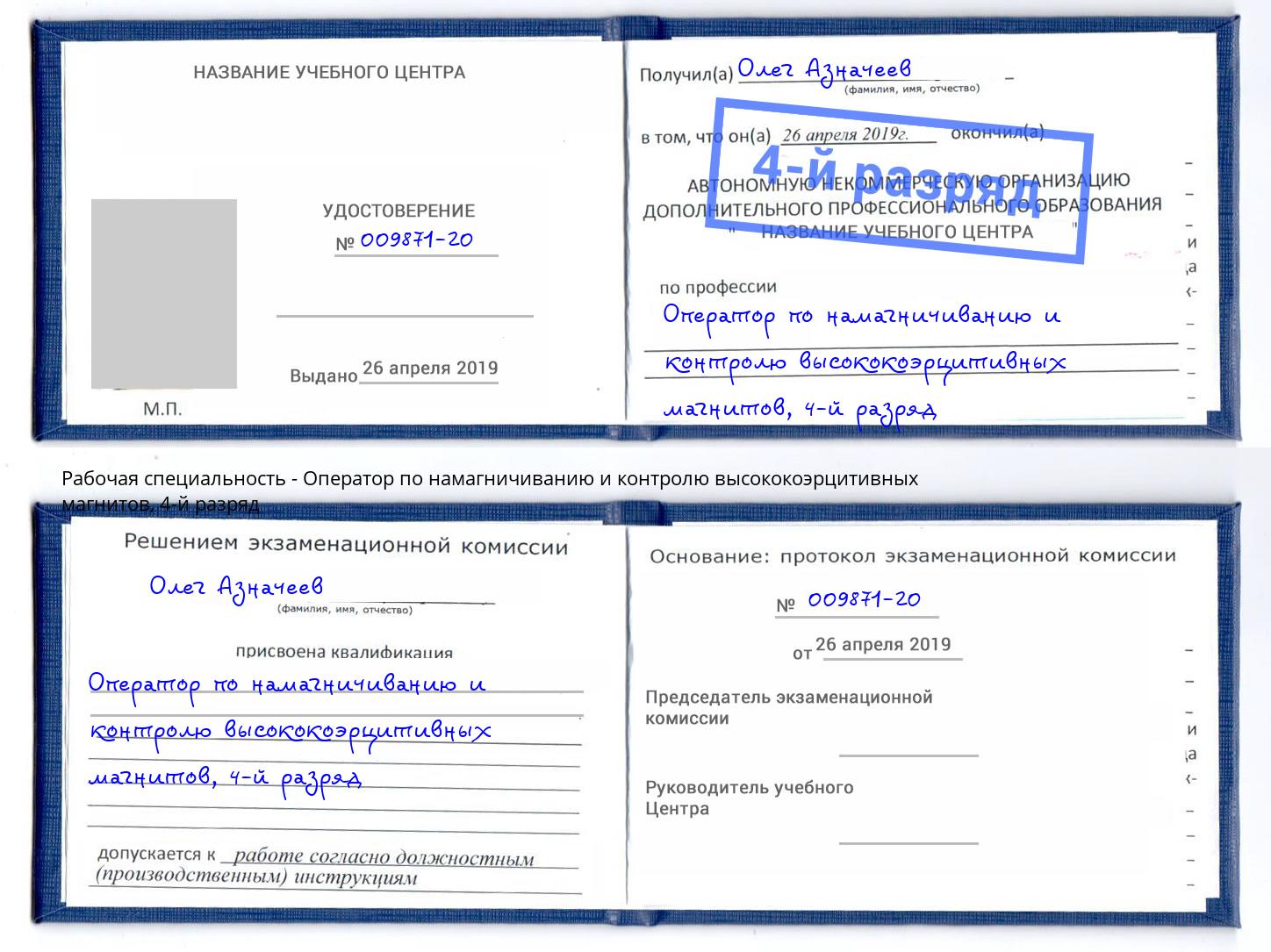 корочка 4-й разряд Оператор по намагничиванию и контролю высококоэрцитивных магнитов Донской