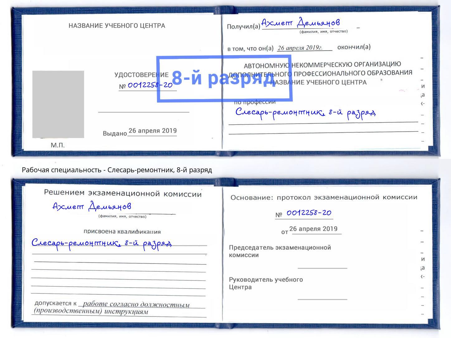 корочка 8-й разряд Слесарь-ремонтник Донской