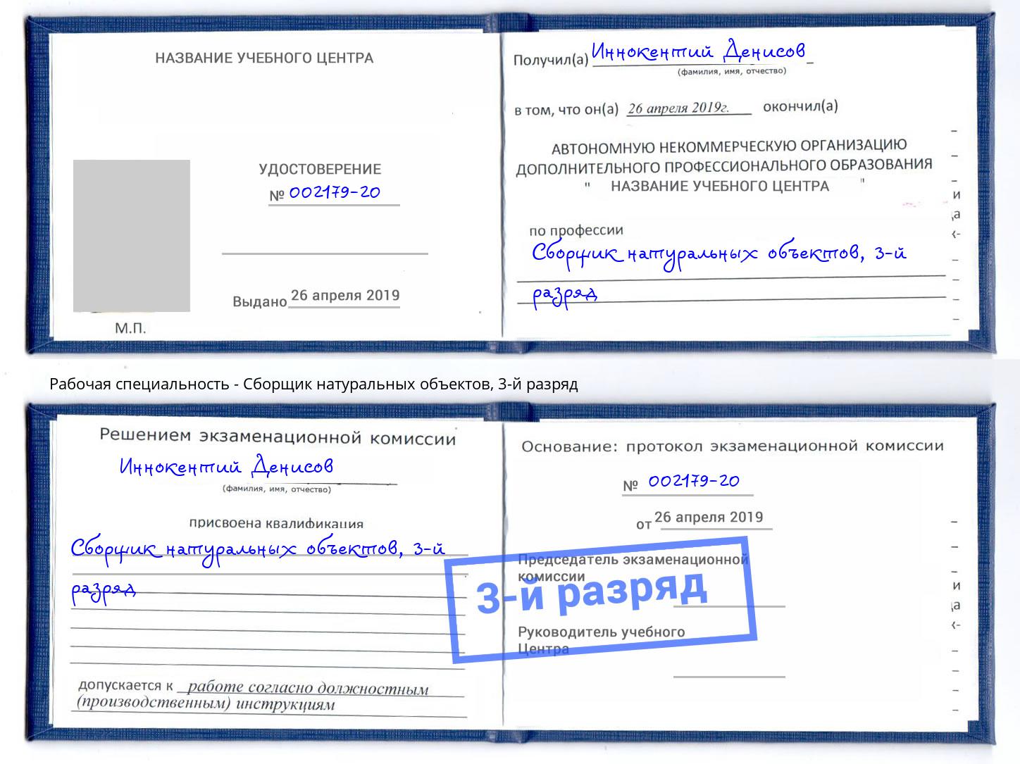 корочка 3-й разряд Сборщик натуральных объектов Донской