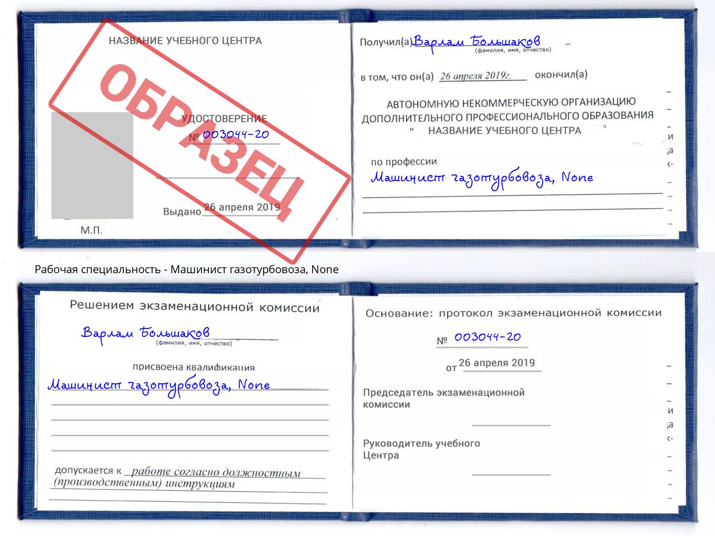 корочка None Машинист газотурбовоза Донской