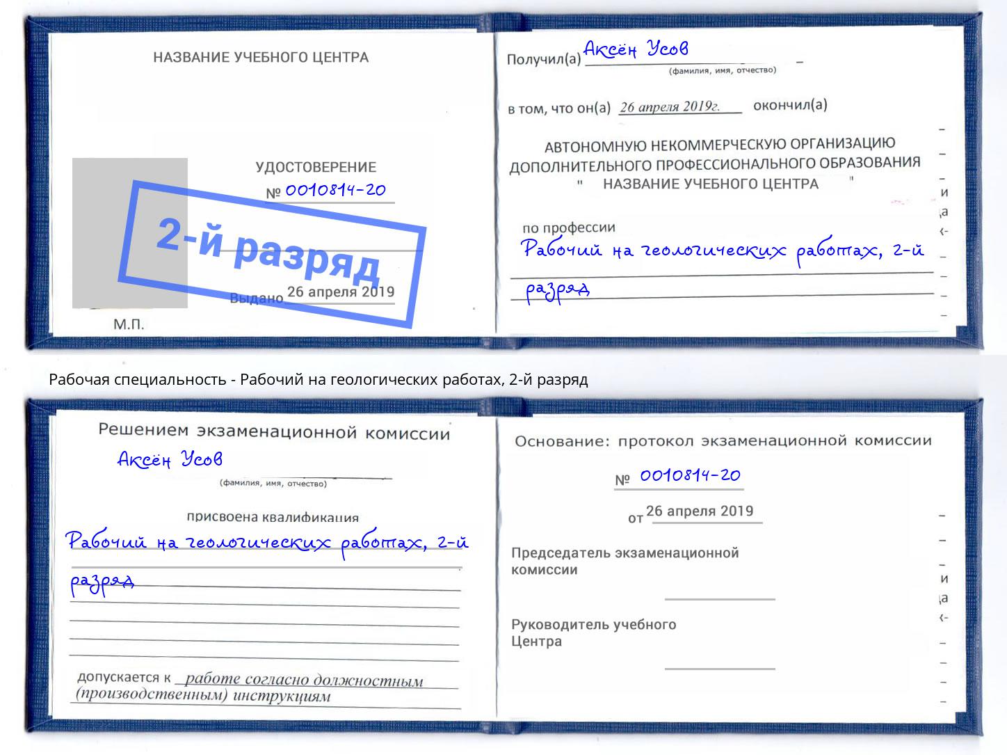 корочка 2-й разряд Рабочий на геологических работах Донской