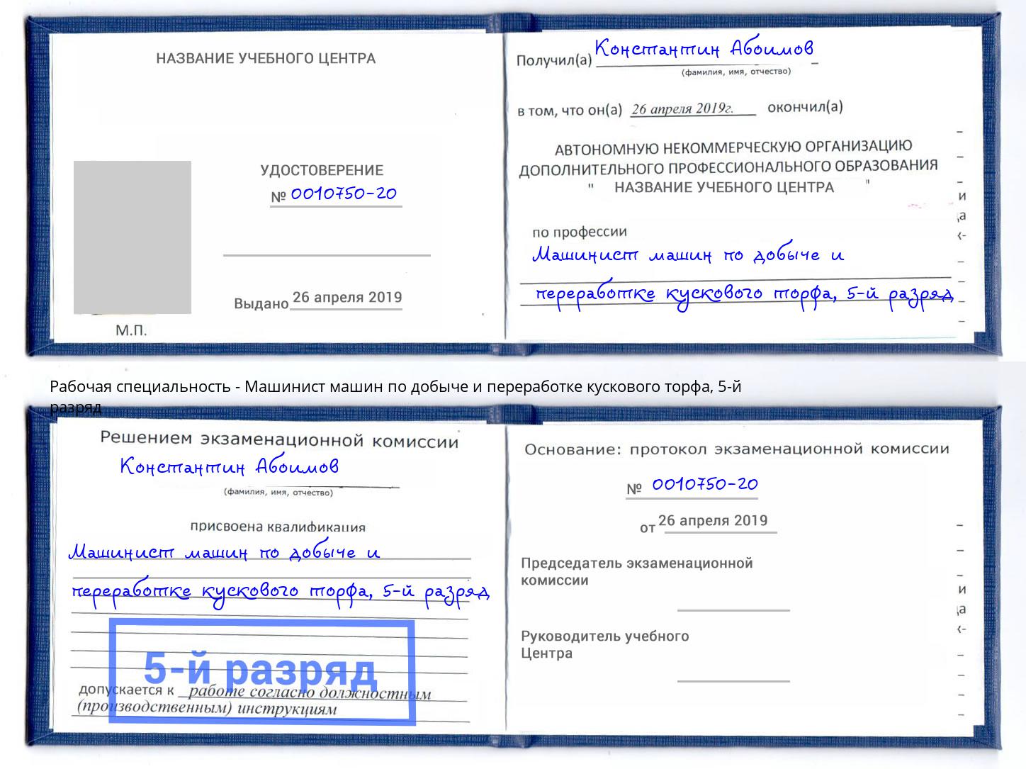 корочка 5-й разряд Машинист машин по добыче и переработке кускового торфа Донской