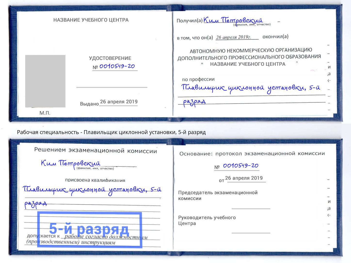 корочка 5-й разряд Плавильщик циклонной установки Донской