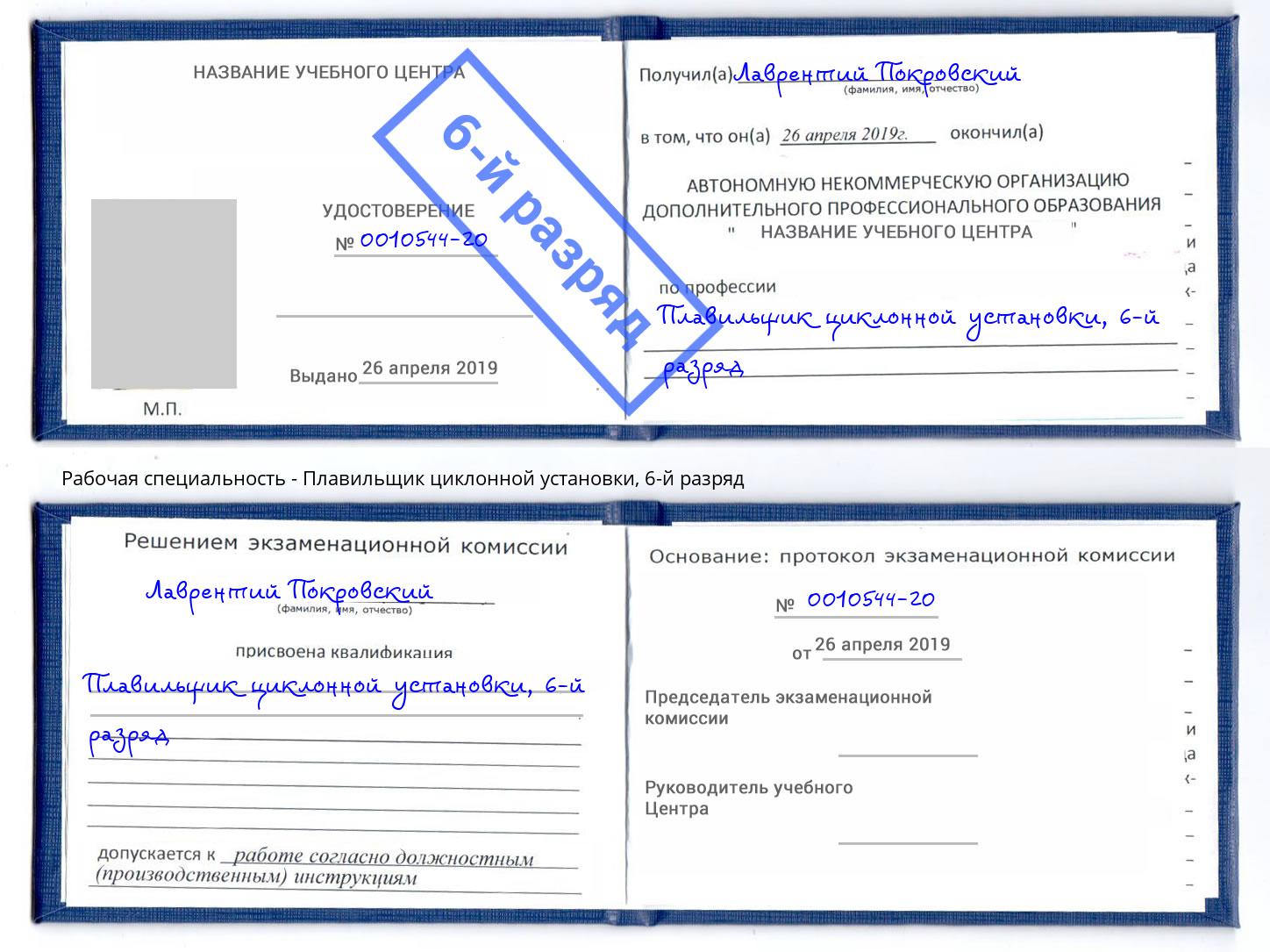 корочка 6-й разряд Плавильщик циклонной установки Донской