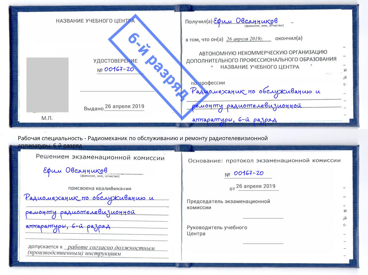 корочка 6-й разряд Радиомеханик по обслуживанию и ремонту радиотелевизионной аппаратуры Донской