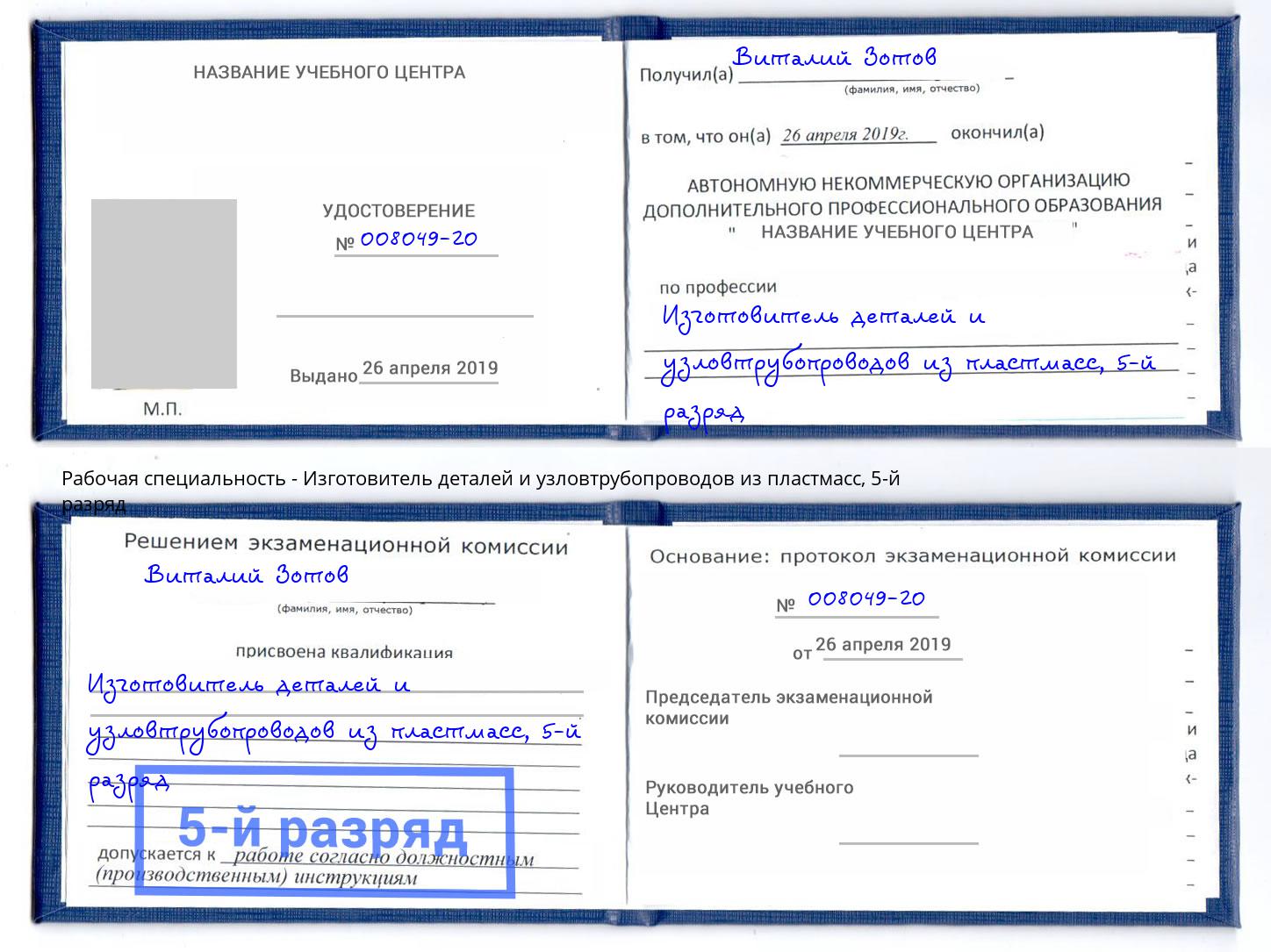 корочка 5-й разряд Изготовитель деталей и узловтрубопроводов из пластмасс Донской